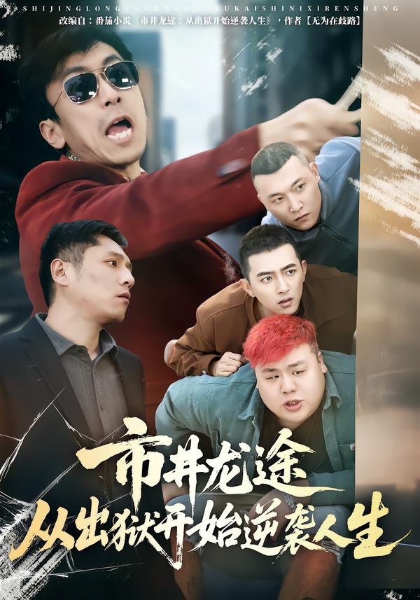 044607-市SSS井JJJ龙LLL途TTT从CCC出CCC狱YYY开KKK始SSS逆NNN袭XXX人RRR生SSS (80集) 秦子凝&王晨旭 - 夸克网盘 资源封面图