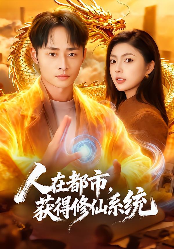 044515-人RRR在ZZZ都DDD市SSS，获HHH得DDD修XXX仙XXX系XXX统TTT (99集) 邵迪&卢艺煊 - 夸克网盘 资源封面图