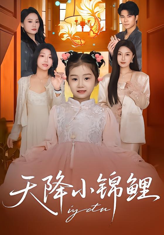 044516-天TTT降JJJ小XXX锦JJJ鲤LLL (80集) 高梓涵&星宇&张冉 - 夸克网盘 资源封面图