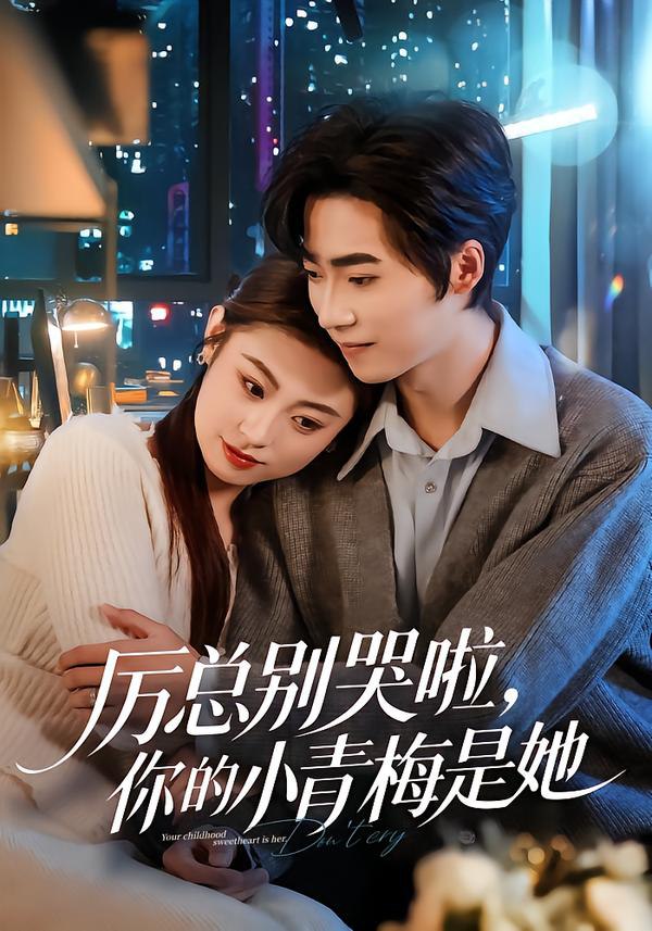 044514-厉LLL总ZZZ别BBB哭KKK啦LLL，你NNN的DDD小XXX青QQQ梅MMM是SSS她TTT (70集) 薛薛&吴嘉欢&吴宜橙 - 夸克网盘 资源封面图