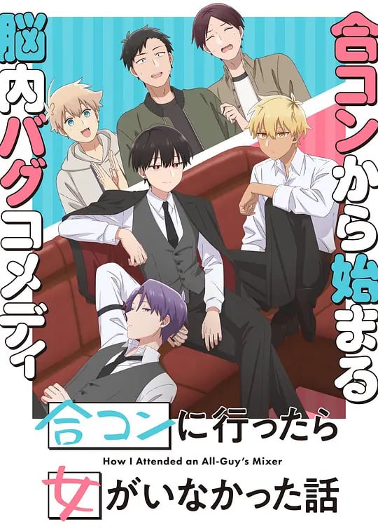 到了联谊会上发现连一个女生都没有 合コンに行ったら女がいなかった話 (2024) - 夸克网盘 资源封面图