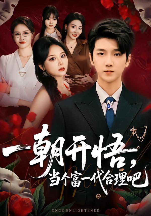 044560-一YYY朝CCC开KKK悟WWW，当DDD个GGG富FFF一YYY代DDD很HHH合HHH理LLL吧BBB&数SSS学XXX助ZZZ我WWW，从CCC平PPP凡FFF到DDD非FFF凡FFF (67集) 杜依依&王晨曦 - 夸克网盘 资源封面图