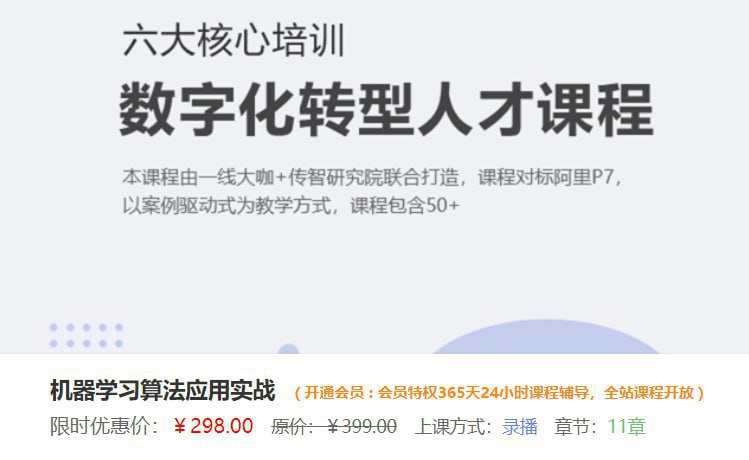 【深度之眼】机器学习 西瓜书训练营 机器学习算法应用实战 - 夸克网盘 资源封面图