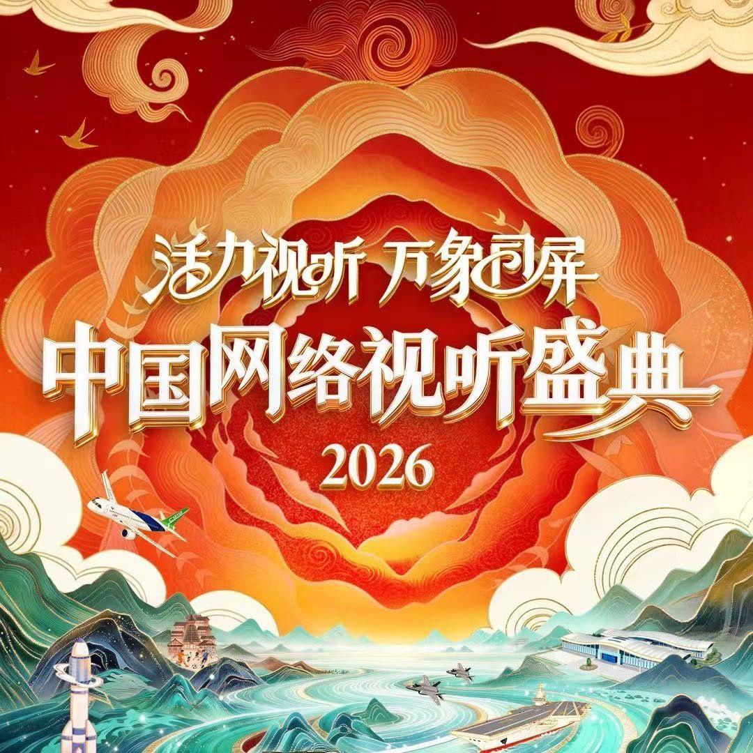 Z中国网络视听盛典2026 - 夸克网盘 资源封面图