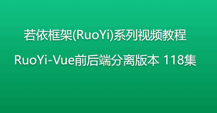 若依框架系列视频教程 - 前后端分离版本 - 带源码课件 - 夸克网盘 资源封面图