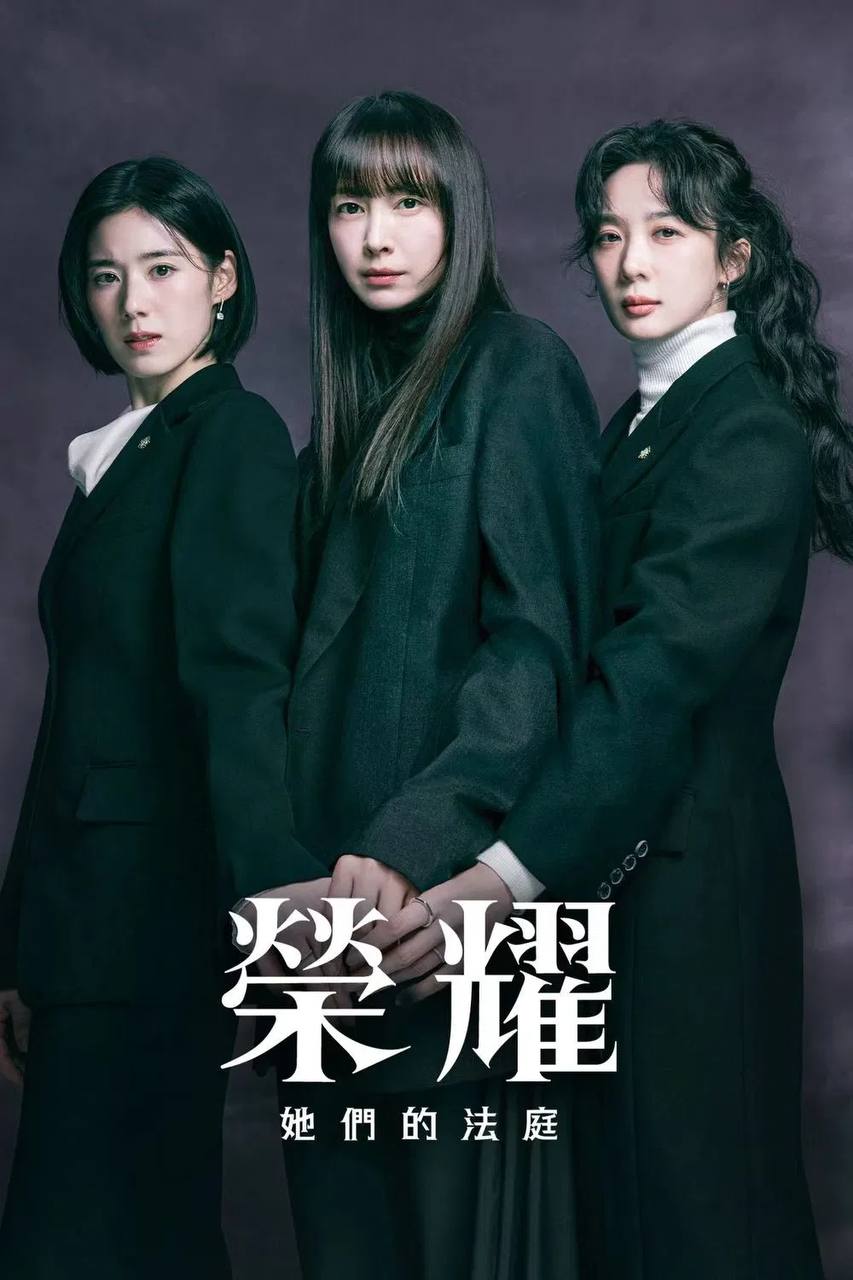 荣.耀：她.们.的.法.庭（2026） - 夸克网盘 资源封面图