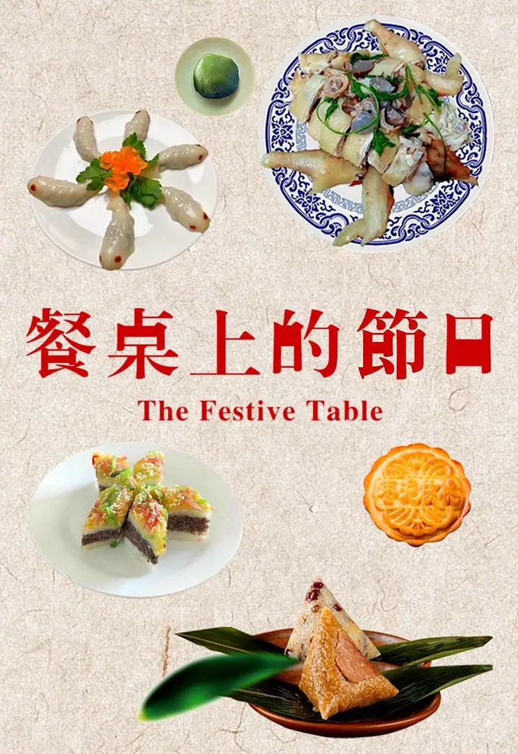 餐桌上的节日 (2018) - 夸克网盘 资源封面图