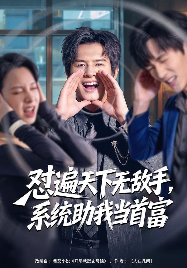 044617-怼DDD遍BBB天TTT下XXX无WWW敌DDD手SSS，系XXX统TTT助ZZZ我WWW当DDD首SSS富FFF (80集) 彭士腾&奕雯 - 夸克网盘 资源封面图