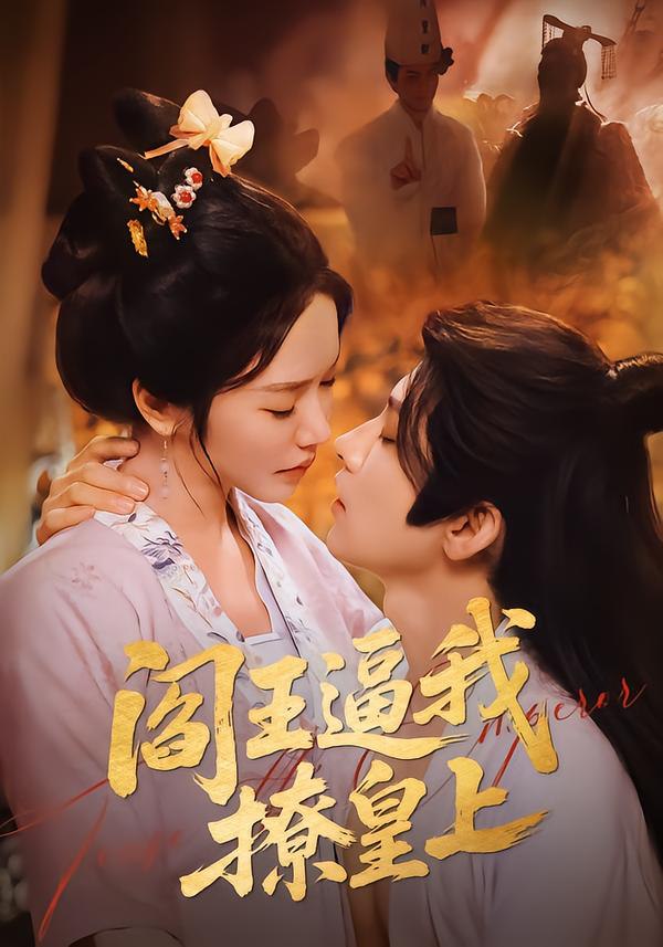 044620-阎YYY王WWW逼BBB我WWW撩LLL皇HHH上SSS (70集) 黄宥天&林妍柔 - 夸克网盘 资源封面图