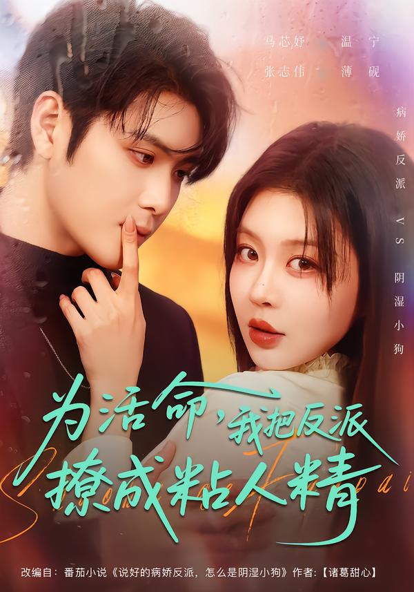 044621-为WWW活HHH命MMM，我WWW把BBB反FFF派PPP撩LLL成CCC粘ZZZ人RRR精JJJ (80集) 张志伟&马芯妤 - 夸克网盘 资源封面图