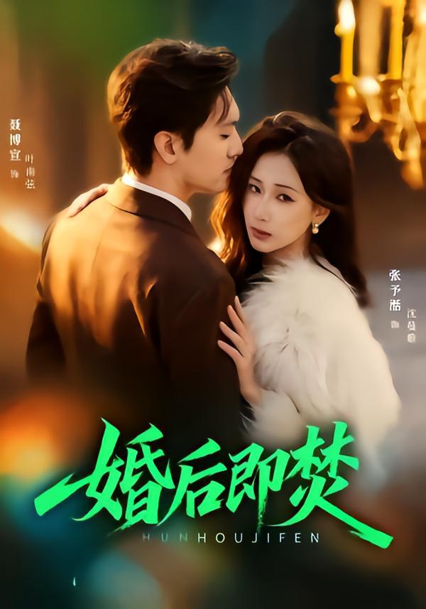 044622-婚HHH后HHH即JJJ焚FFF (77集) 聂博宣&张予湉 - 夸克网盘 资源封面图