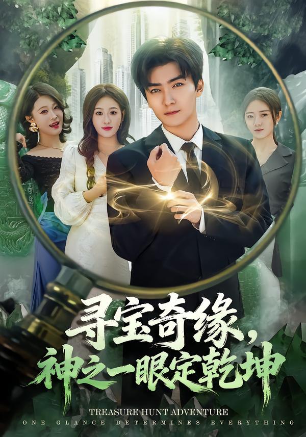 044627-寻XXX宝BBB奇QQQ缘YYY，神SSS之ZZZ一YYY眼YYY定DDD乾QQQ坤KKK (80集) 刘抒航&孙溪 - 夸克网盘 资源封面图