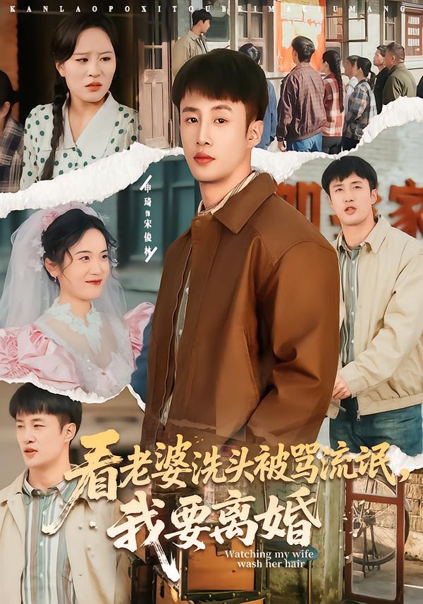 044629-看KKK老LLL婆PPP洗XXX头TTT被BBB骂MMM流LLL氓MMM，我WWW要YYY离LLL婚HHH (80集) 申琦&刘时宜 - 夸克网盘 资源封面图