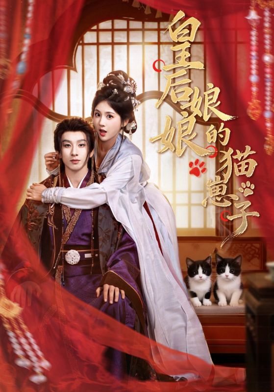 044624-皇HHH后HHH娘NNN娘NNN的DDD猫MMM崽ZZZ子ZZZ (70集) 李佳轩&刘卓杰 - 夸克网盘 资源封面图