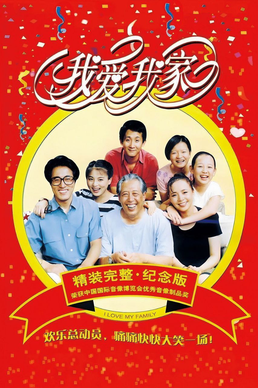 我爱我家 (1993) - 夸克网盘 资源封面图