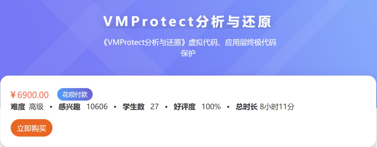 【看雪论坛】VMProtect分析与还原 - 带源码课件 - 夸克网盘 资源封面图