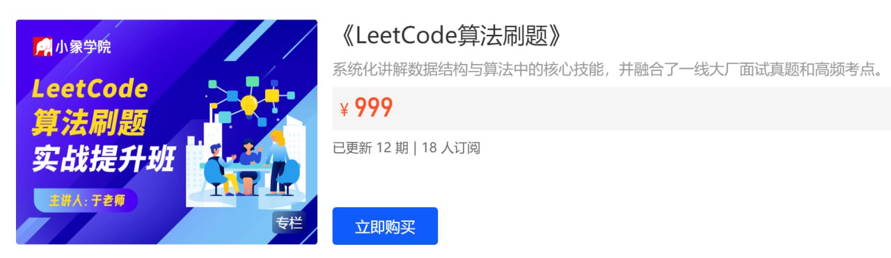 【小象学院】面试算法LeetCode刷题班 - 带源码课件 - 夸克网盘 资源封面图