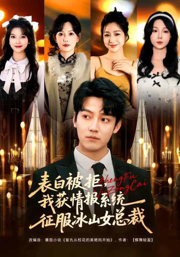 044644-表BBB白BBB被BBB拒JJJ，我WWW获HHH情QQQ报BBB系XXX统TTT征ZZZ服FFF冰BBB山SSS女NNN总ZZZ裁CCC (70集) 章滢&朱旻昕 - 夸克网盘 资源封面图