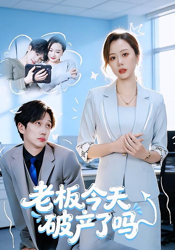 044646-老LLL板BBB今JJJ天TTT破PPP产CCC了LLL吗MMM (61集) 杨沝沂&周星林 - 夸克网盘 资源封面图