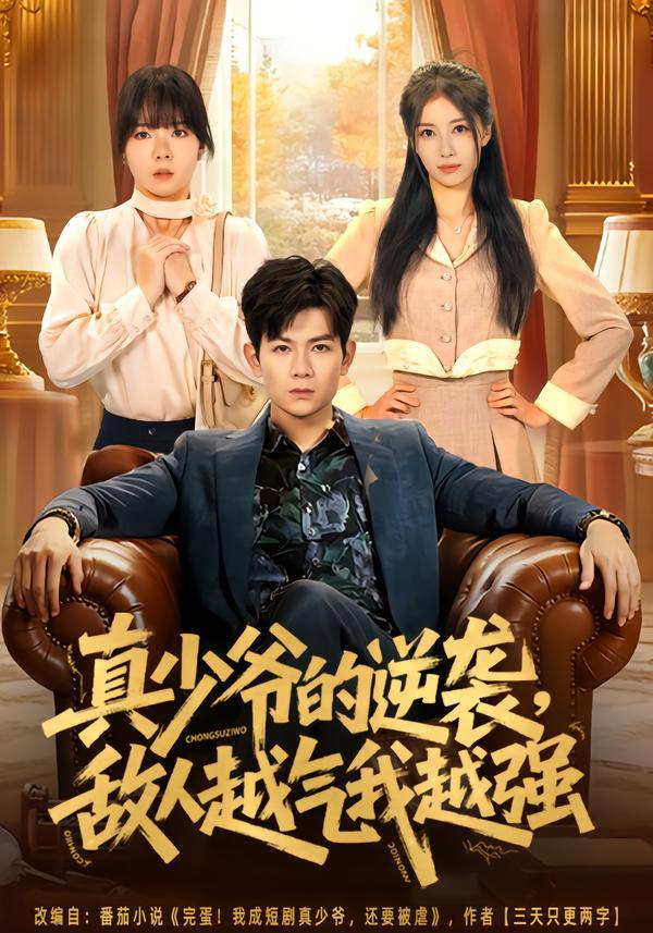 044648-真ZZZ少SSS爷YYY的DDD逆NNN袭XXX，敌DDD人RRR越YYY气QQQ我WWW越YYY强QQQ (78集) 孙羽中&韩思懿 - 夸克网盘 资源封面图