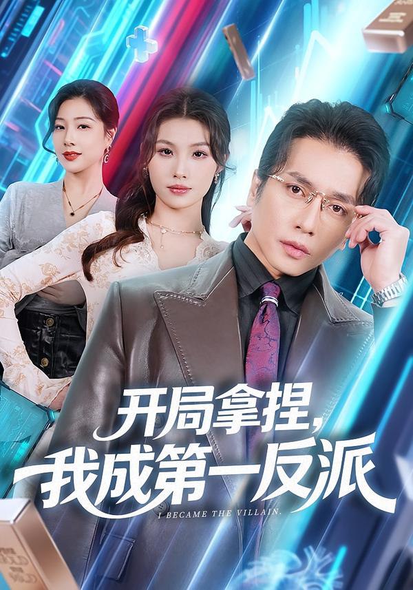 044649-开KKK局JJJ拿NNN捏NNN，我WWW成CCC第DDD一YYY反FFF派PPP (80集) 章滢&谢茗宇 - 夸克网盘 资源封面图