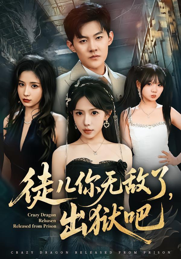 044650-徒TTT儿EEE你NNN无WWW敌DDD了LLL，出CCC狱YYY吧BBB (80集) 蒋开鑫&张胜寒 - 夸克网盘 资源封面图