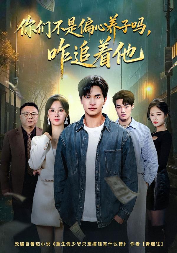 044651-你NNN们MMM不BBB是SSS偏PPP心XXX养YYY子ZZZ吗MMM，咋ZZZ追ZZZ着ZZZ他TTT (81集) 袁初年&魏钦枫 - 夸克网盘 资源封面图