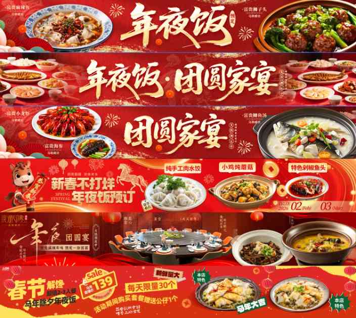 2026马年活动宣传五连图年夜饭大众点评轮播长图PS模版海报设计素材23款 - 夸克网盘 资源封面图