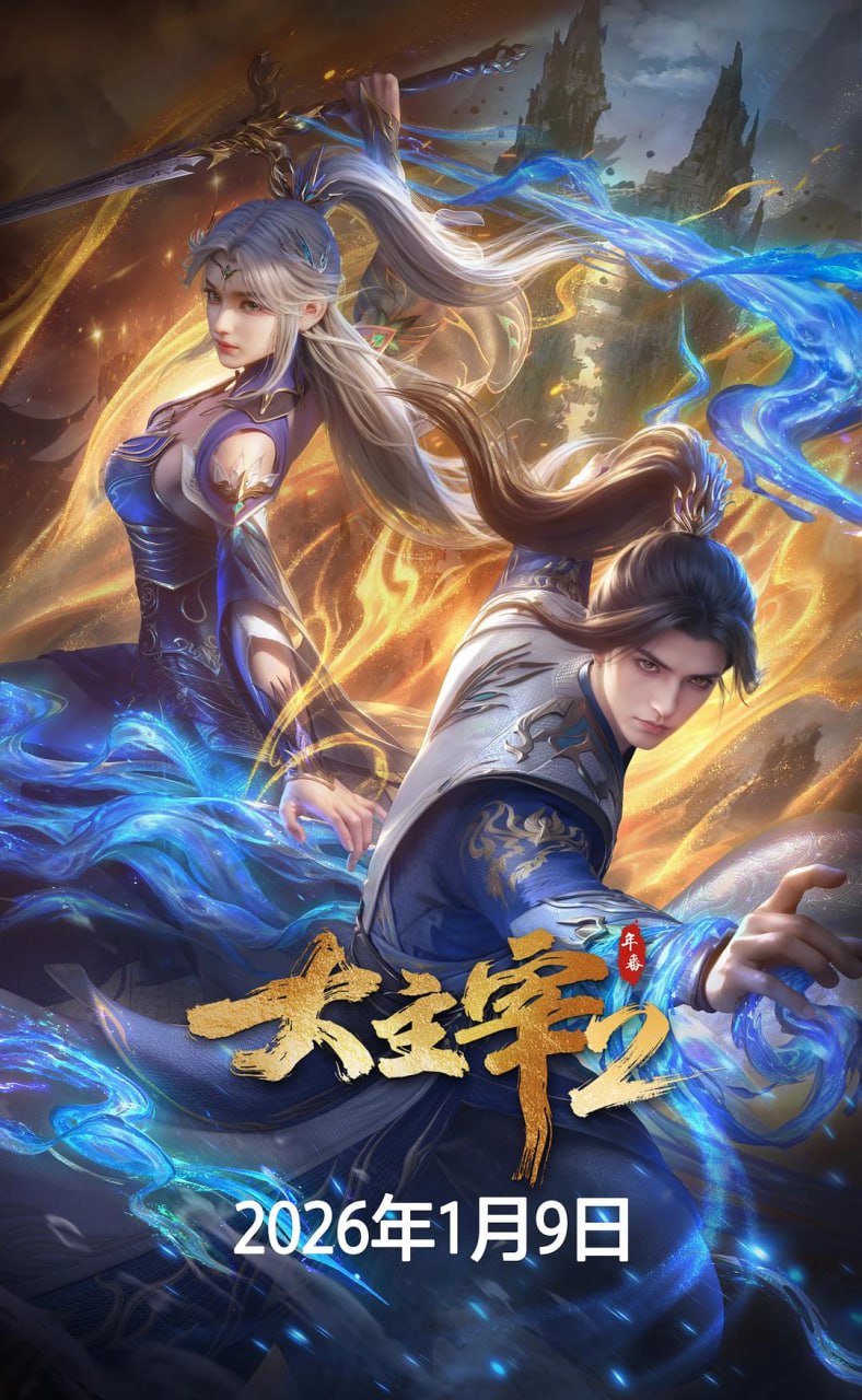 大主#宰 年番 - 夸克网盘 资源封面图