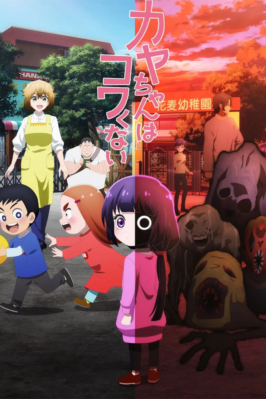 小神八不可怕 カヤちゃんはコワくない (2026) - 夸克网盘 资源封面图