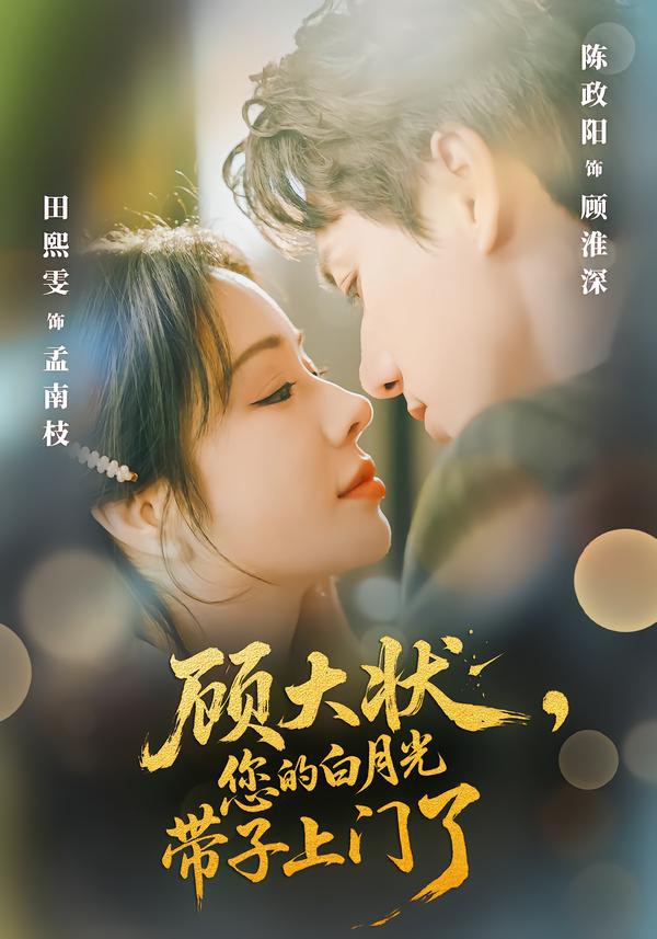 044679-顾GGG大DDD状ZZZ，您NNN的DDD白BBB月YYY光GGG带DDD子ZZZ上SSS门MMM了LLL (66集) 陈政阳&田熙雯 - 夸克网盘 资源封面图