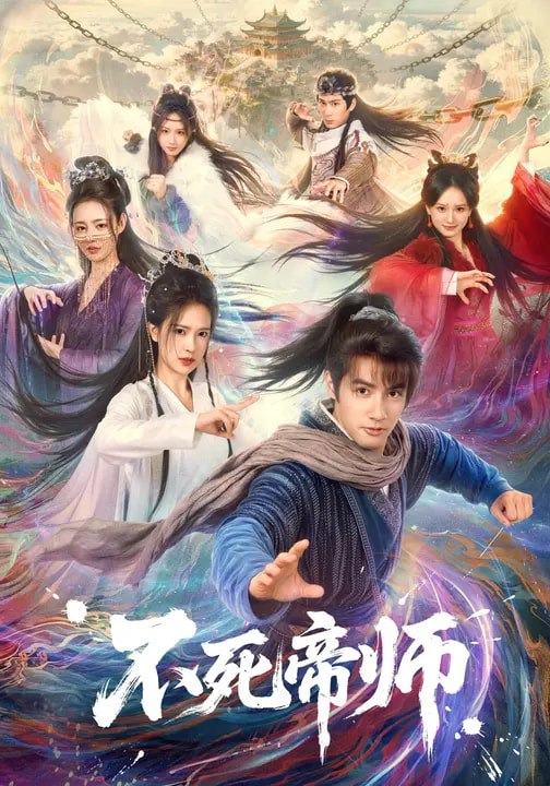 044680-不BBB死SSS帝DDD师SSS (85集) 胡家荣&潘子剑 - 夸克网盘 资源封面图