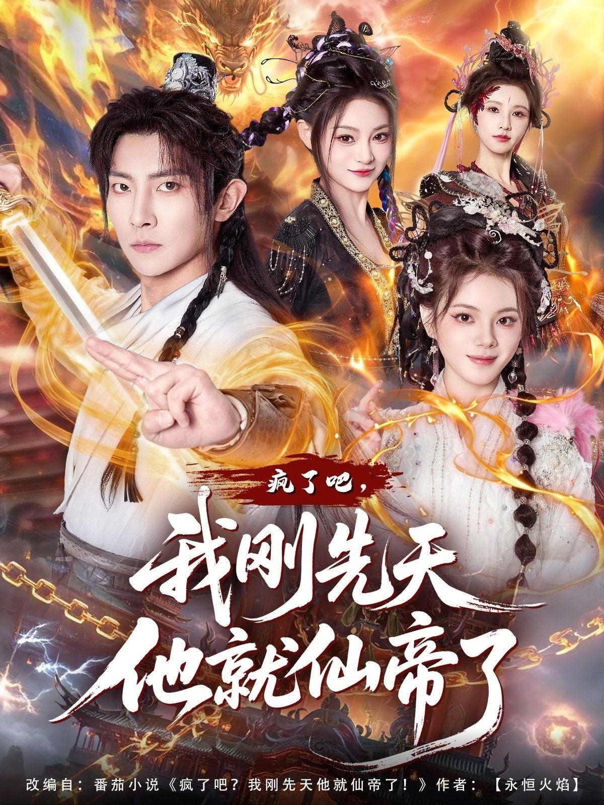 044691-疯FFF了LLL吧BBB，我WWW刚GGG先XXX天TTT他TTT就JJJ仙XXX帝DDD了LLL (80集) 王子铭&塔瓦娜 - 夸克网盘 资源封面图