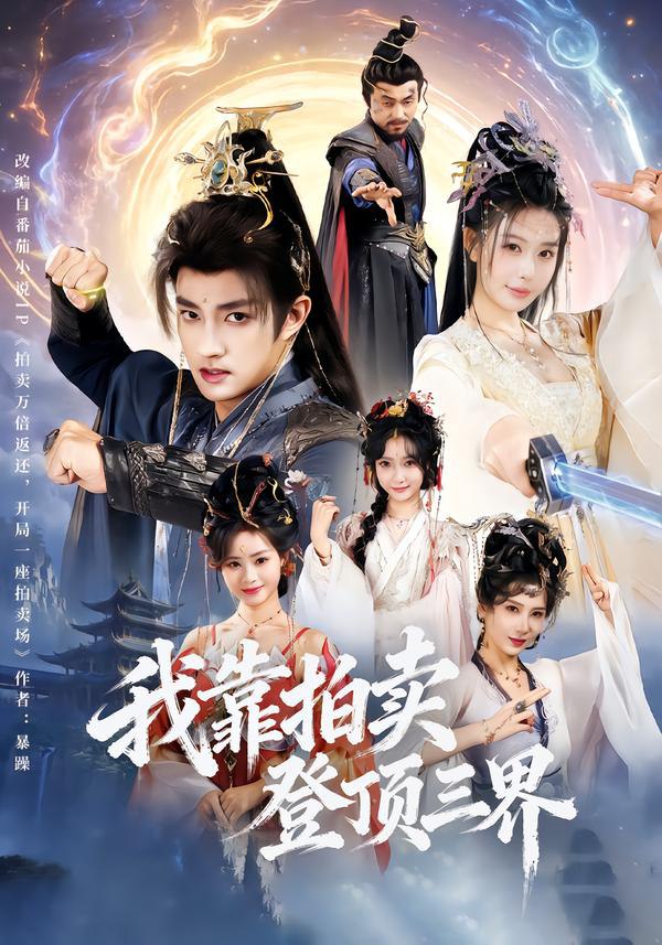 044694-我WWW靠KKK拍PPP卖MMM登DDD顶DDD三SSS界JJJ (85集) 赵子麒&隋安蓉 - 夸克网盘 资源封面图