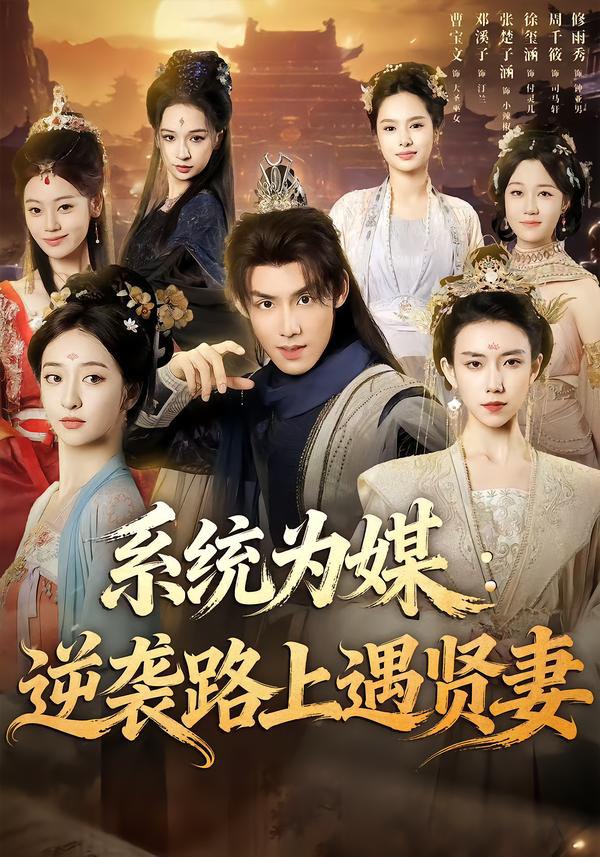 044695-系XXX统TTT为WWW媒MMM逆NNN袭XXX路LLL上SSS遇YYY贤XXX妻QQQ (71集) 林永炬&修雨秀 - 夸克网盘 资源封面图