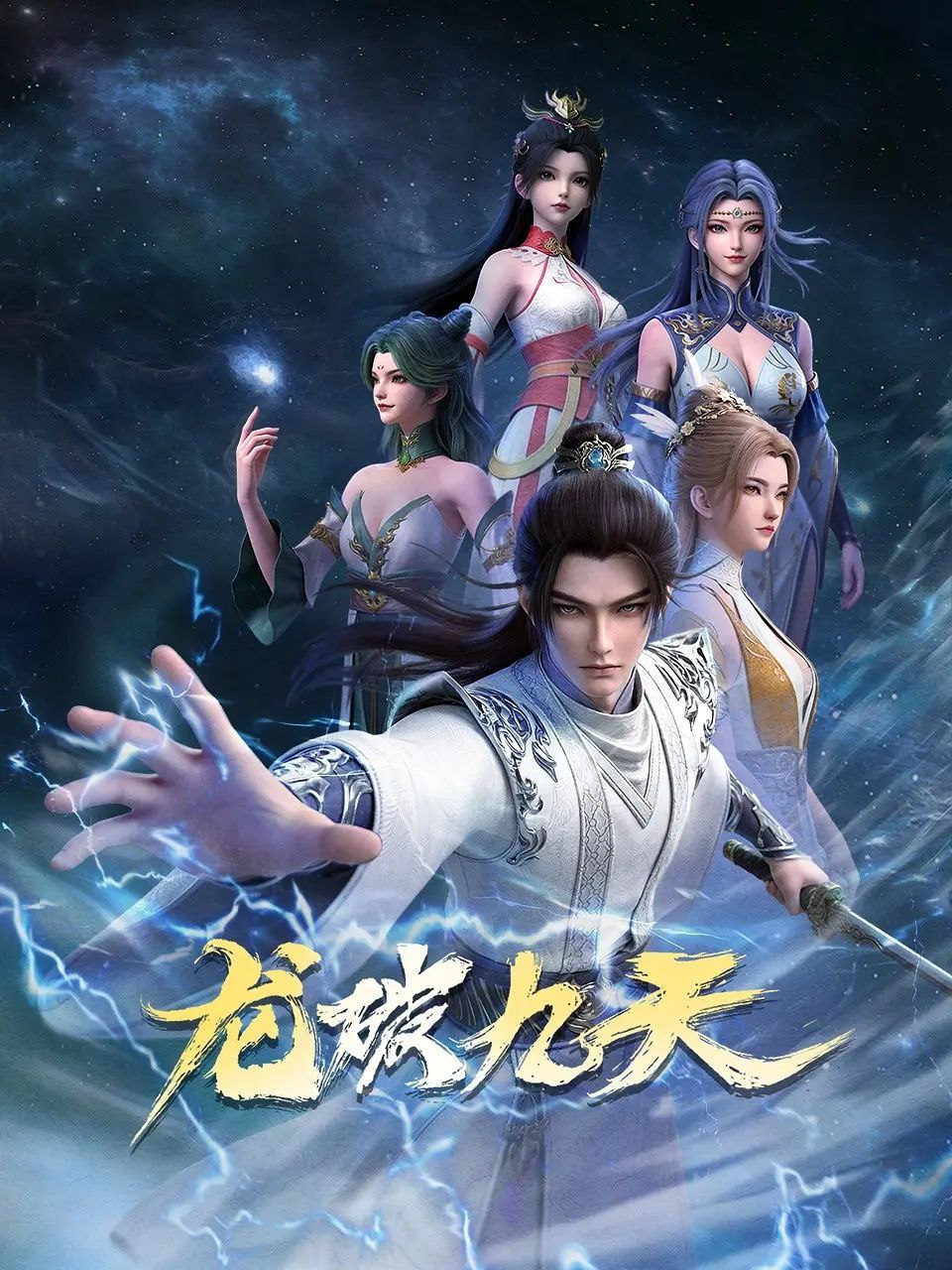 龙破九天 (2026) 更至03集 [4K][国漫][奇幻/动画] - 百度网盘 资源封面图