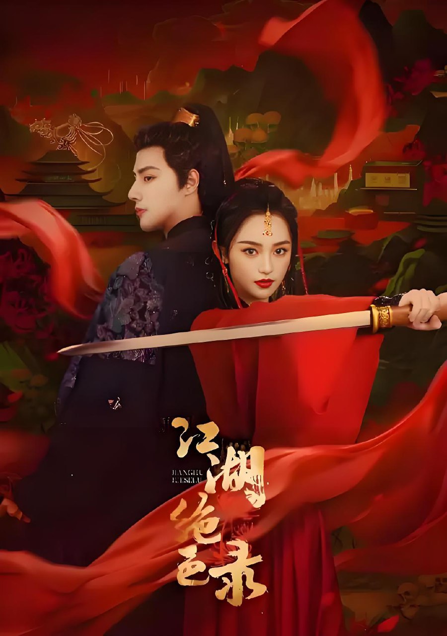 江湖录 - 夸克网盘 资源封面图