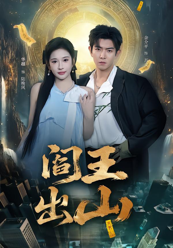 044713-阎YYY王WWW出CCC山SSS (72集) 华越&于介平 - 夸克网盘 资源封面图