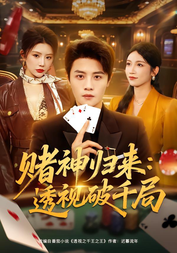 044715-赌DDD神SSS归GGG来LLL：透TTT视SSS破PPP千QQQ局JJJ (78集) 钟情&刘方为 - 夸克网盘 资源封面图