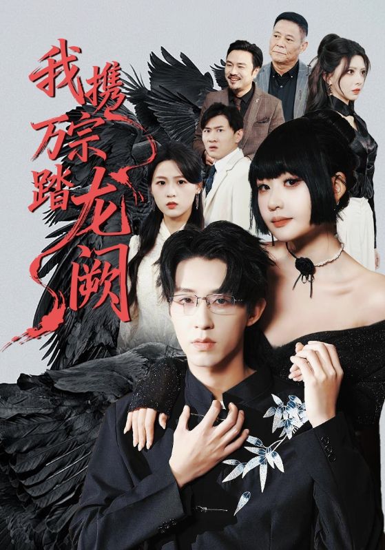 044727-我WWW携XXX万WWW宗ZZZ踏TTT龙LLL阙QQQ (60集) 刘浔&刘家铭&高旺龙 - 夸克网盘 资源封面图