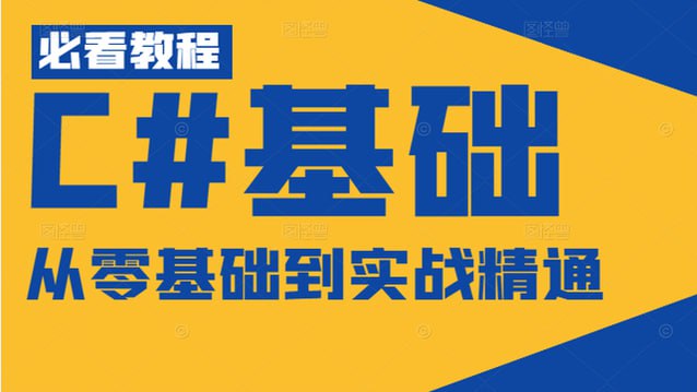 【路飞学城】C#21天从入门到精通 - 夸克网盘 资源封面图