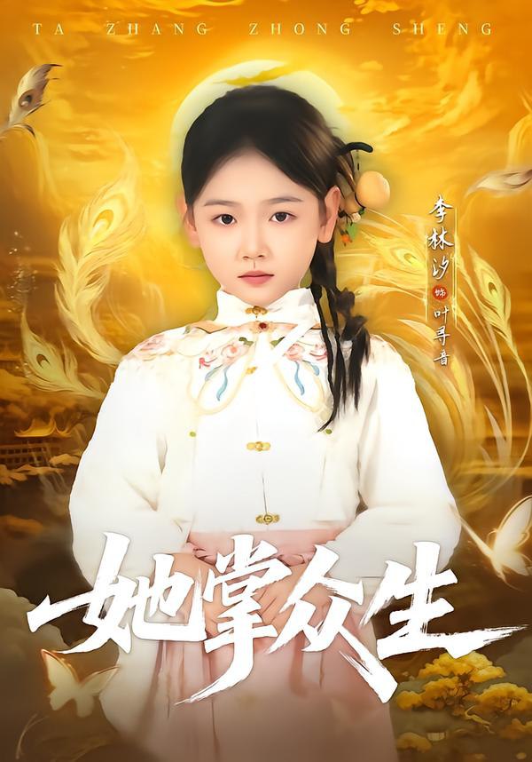 044739-她TTT掌ZZZ众ZZZ生SSS (79集) 韦若辰&李林汐 - 夸克网盘 资源封面图