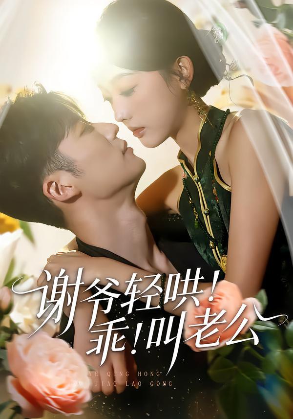 044747-谢XXX爷YYY轻QQQ哄HHH！乖GGG！叫JJJ老LLL公GGG&谢XXX爷YYY轻QQQ哄HHH乖GGG叫JJJ老LLL公GGG (58集) 王名扬&郭鑫蕊 - 夸克网盘 资源封面图