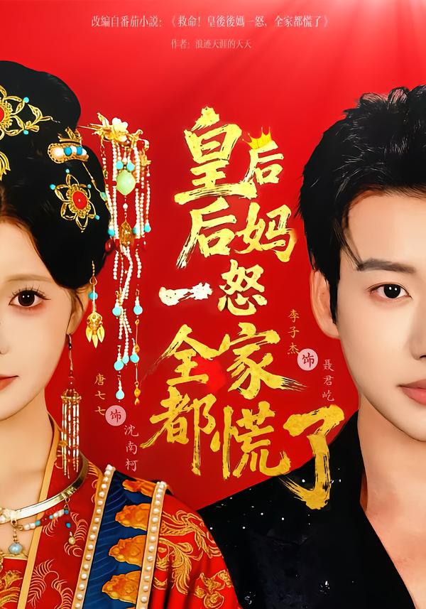 044749-皇HHH后HHH后HHH妈MMM一YYY怒NNN全QQQ家JJJ都DDD慌HHH了LLL (70集) 李子杰&唐七七 - 夸克网盘 资源封面图