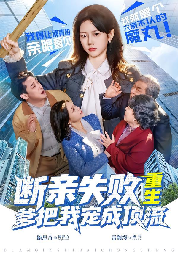 044751-断DDD亲QQQ失SSS败BBB，重ZZZ生SSS爹DDD把BBB我WWW宠CCC成CCC顶DDD流LLL (80集) 雷馥缦&路思奇 - 夸克网盘 资源封面图