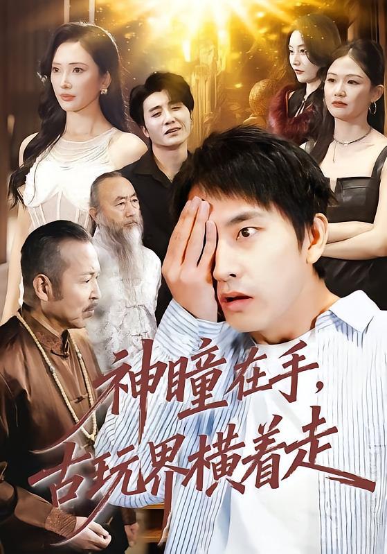 044764-神SSS瞳TTT在ZZZ手SSS古GGG玩WWW界JJJ横HHH着ZZZ走ZZZ (95集) 潘悦铭&可凡 - 夸克网盘 资源封面图