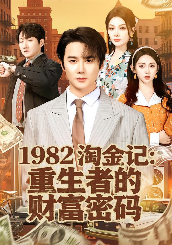044765-1982淘TTT金JJJ记JJJ：重ZZZ生SSS者ZZZ的DDD财CCC富FFF密MMM码MMM (80集) 常修旺&李晓雨 - 夸克网盘 资源封面图