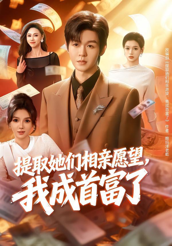 044771-提TTT取QQQ她TTT们MMM相XXX亲QQQ愿YYY望WWW，我WWW成CCC首SSS富FFF了LLL (80集) 文静&廖家昊 - 夸克网盘 资源封面图