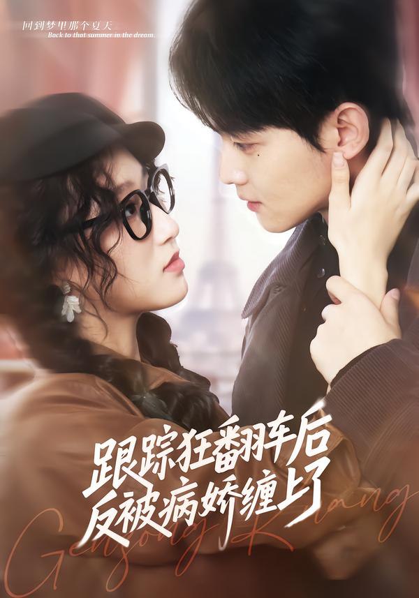 044766-跟GGG踪ZZZ狂KKK翻FFF车CCC后HHH反FFF被BBB病BBB娇JJJ缠CCC上SSS了LLL (65集) 赵泽帆&欧阳瑞泽 - 夸克网盘 资源封面图