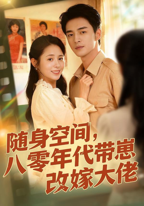 044775-随SSS身SSS空KKK间JJJ，80年NNN代DDD带DDD崽ZZZ改GGG嫁JJJ大DDD佬LLL (68集) 李启歌&张心怡 - 夸克网盘 资源封面图